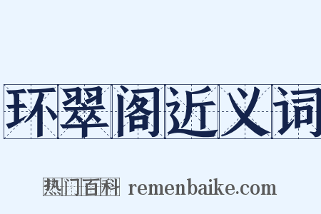 环翠阁近义词是什么意思的图片